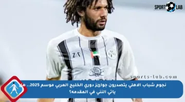 نجوم شباب الأهلي يتصدرون جوائز دوري الخليج العربي موسم 2025.. هل يأتي النني في المقدمة؟